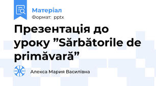 Презентація до уроку ”Sărbătorile de primăvară”
