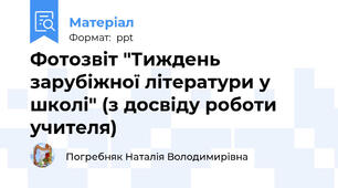 Фотозвіт "Тиждень зарубіжної літератури у школі" (з досвіду роботи учителя)