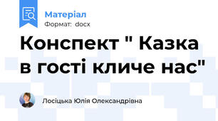 Конспект " Казка в гості кличе нас"