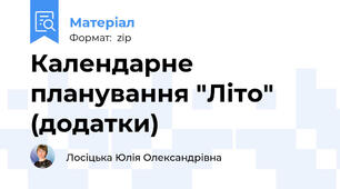 Календарне планування "Літо" (додатки)