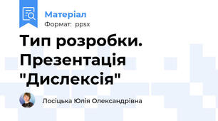 Тип розробки. Презентація "Дислексія"