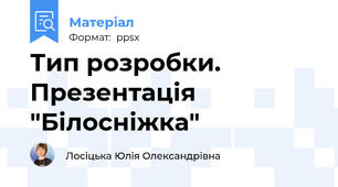 Тип розробки. Презентація "Білосніжка"