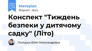 Конспект "Тиждень безпеки у дитячому садку" (Літо)