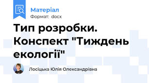 Тип розробки. Конспект "Тиждень екології"