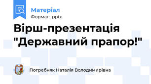 Вірш-презентація "Державний прапор!"