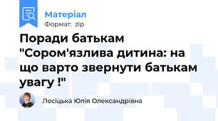 Поради батькам "Сором'язлива дитина: на що варто звернути батькам увагу !"