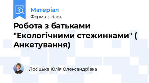Робота з батьками "Екологічними стежинками" ( Анкетування)