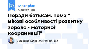 Поради батькам. Тема " Вікові особливості розвитку зорово - моторної координації"