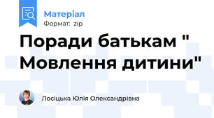 Поради батькам " Мовлення дитини"