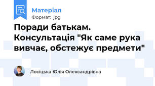Поради батькам. Консультація "Як саме рука вивчає, обстежує предмети"
