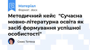 Методичний кейс  "Сучасна мовно-літературна освіта як засіб формування успішної особистості"