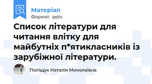 Список літератури для читання влітку для майбутніх п*ятикласників із зарубіжної літератури.