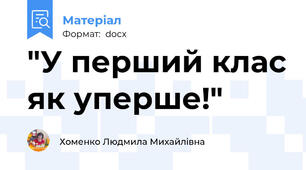 "У перший клас як уперше!"