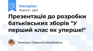 Презентація до розробки батьківських зборів "У перший клас як уперше!"