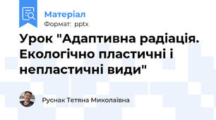 Урок "Адаптивна радіація. Екологічно пластичні і непластичні види"