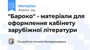 "Бароко" - матеріали для оформлення кабінету зарубіжної літератури