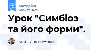 Урок "Симбіоз та його форми".