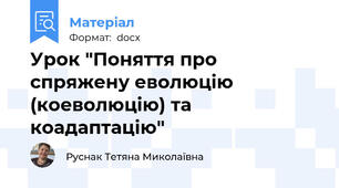 Урок "Поняття про спряжену еволюцію (коеволюцію) та коадаптацію"