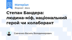 Степан Бандера: людина-міф, національний герой чи колаборант