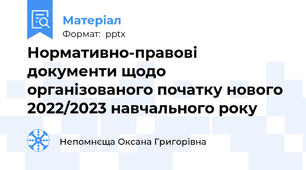 Нормативно-правові документи щодо організованого початку нового 2022/2023 навчального року