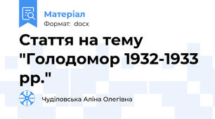 Стаття на тему "Голодомор 1932-1933 рр."
