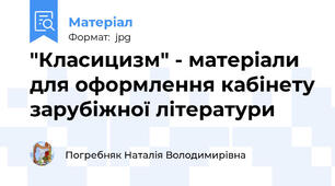 "Класицизм" - матеріали для оформлення кабінету зарубіжної літератури
