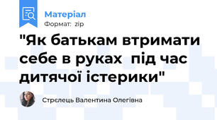 "Як батькам втримати себе в руках  під час дитячої істерики"