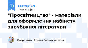 "Просвітництво" - матеріали для оформлення кабінету зарубіжної літератури