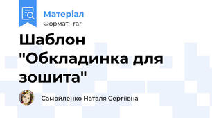 Шаблон  "Обкладинка для зошита"