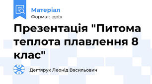 Презентація "Питома теплота плавлення 8 клас"