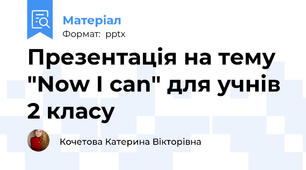 Презентація на тему "Now I can" для учнів 2 класу