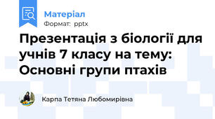 Презентація з біології для учнів 7 класу на тему: Основні групи птахів