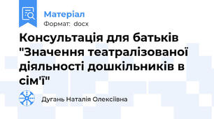 Консультація для батьків "Значення театралізованої діяльності дошкільників в сім'ї"