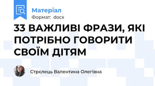 33 ВАЖЛИВІ ФРАЗИ, ЯКІ ПОТРІБНО ГОВОРИТИ СВОЇМ ДІТЯМ