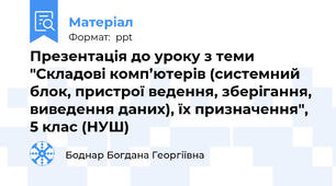 Презентація до уроку з теми "Складові комп’ютерів (системний блок, пристрої ведення, зберігання, виведення даних), їх призначення", 5 клас (НУШ)
