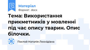 Тема: Використання прикметників у мовленні під час опису тварин. Опис білочки.