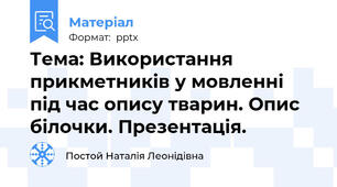 Тема: Використання прикметників у мовленні під час опису тварин. Опис білочки. Презентація.