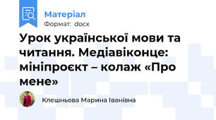 Урок української мови та читання. Медіавіконце: мініпроєкт – колаж «Про мене»