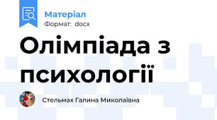 Олімпіада з психології