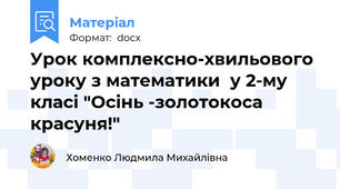 Урок комплексно-хвильового уроку з математики  у 2-му класі "Осінь -золотокоса красуня!"