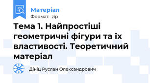 Тема 1. Найпростіші геометричні фігури та їх властивості. Теоретичний матеріал