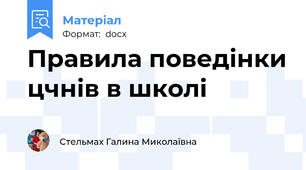 Правила поведінки цчнів в школі