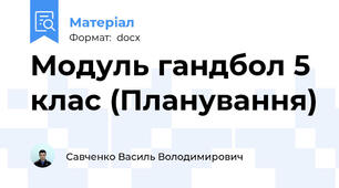 Модуль гандбол 5 клас (Планування)