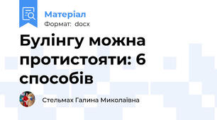 Булінгу можна протистояти: 6 способів