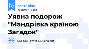 Уявна подорож "Мандрівка країною Загадок"