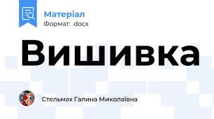 Вишивка
