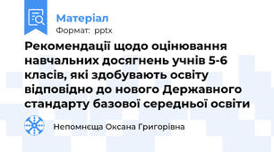 Рекомендації щодо оцінювання навчальних досягнень учнів 5-6 класів, які здобувають освіту відповідно до нового Державного стандарту базової середньої освіти