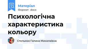 Психологічна характеристика кольору