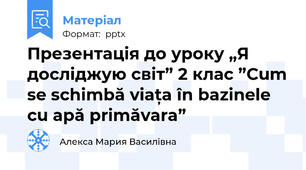 Презентація до уроку „Я досліджую світ” 2 клас ”Cum se schimbă viața în bazinele cu apă primăvara”
