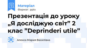 Презентація до уроку „Я досліджую світ” 2 клас ”Deprinderi utile”